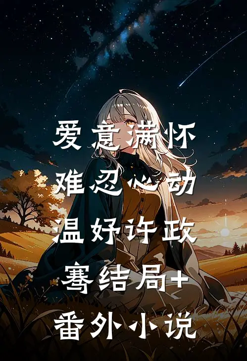 爱意满怀，难忍心动温妤许政骞结局+番外小说