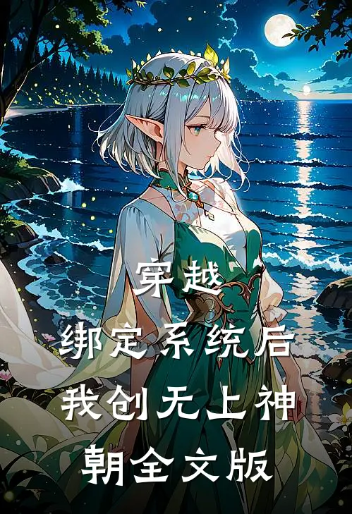 穿越：绑定系统后，我创无上神朝全文版
