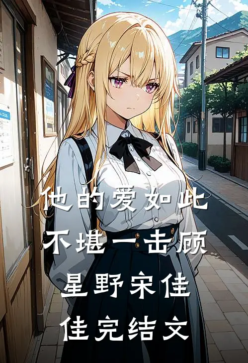 他的爱如此不堪一击顾星野宋佳佳完结文