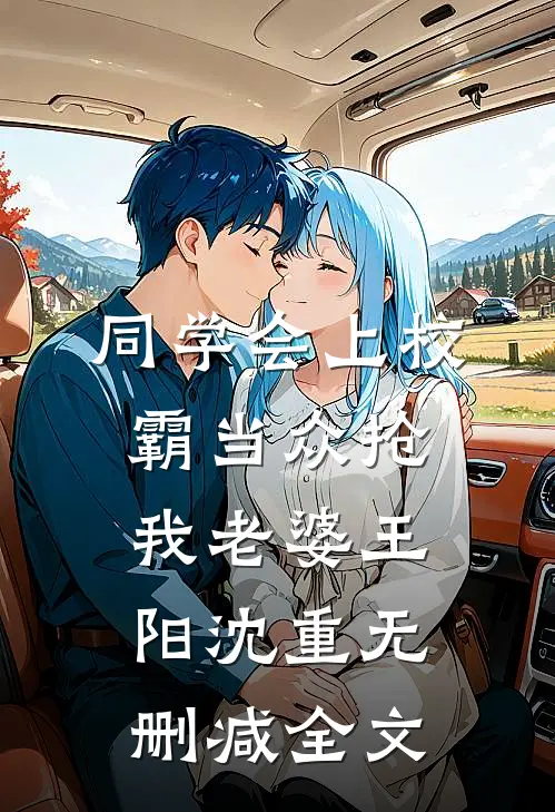 同学会上校霸当众抢我老婆王阳沈重无删减全文