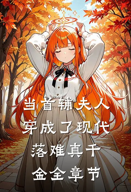当首辅夫人穿成了现代落难真千金全章节