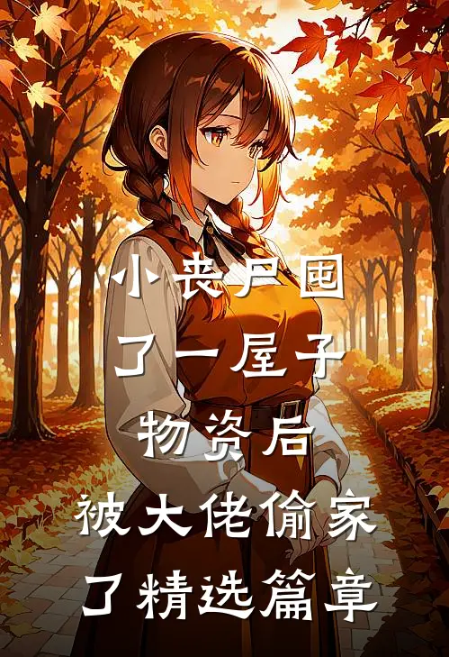 小丧尸囤了一屋子物资后，被大佬偷家了精选篇章