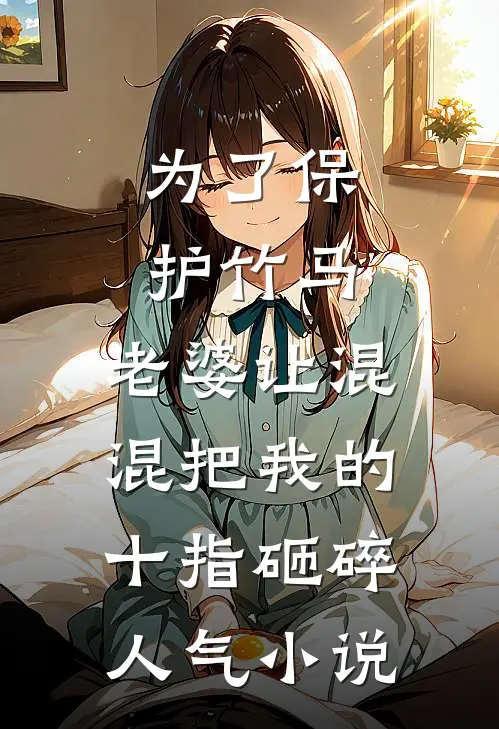 为了保护竹马，老婆让混混把我的十指砸碎人气小说