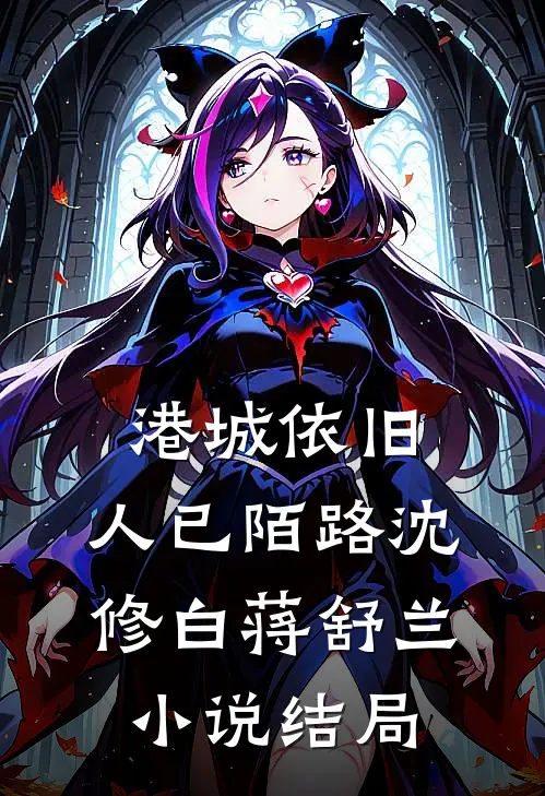 港城依旧，人已陌路沈修白蒋舒兰小说结局