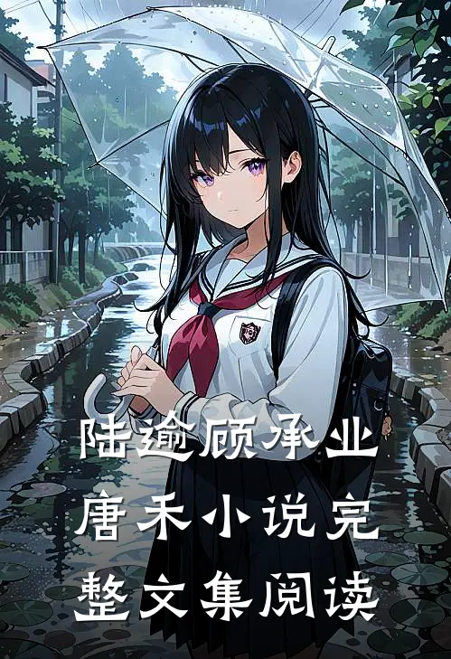陆逾顾承业唐禾小说完整文集阅读