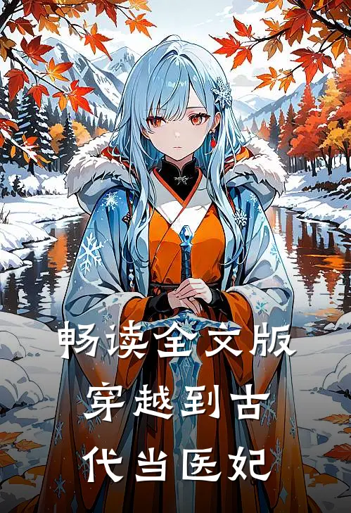 畅读全文版穿越到古代当医妃