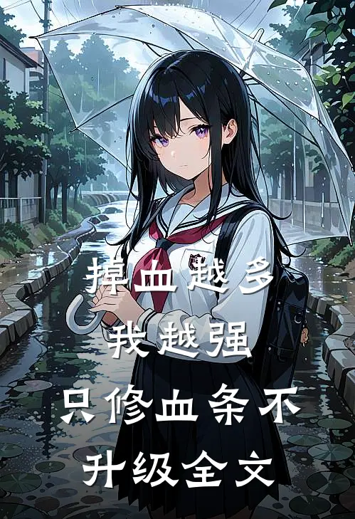 掉血越多我越强，只修血条不升级全文