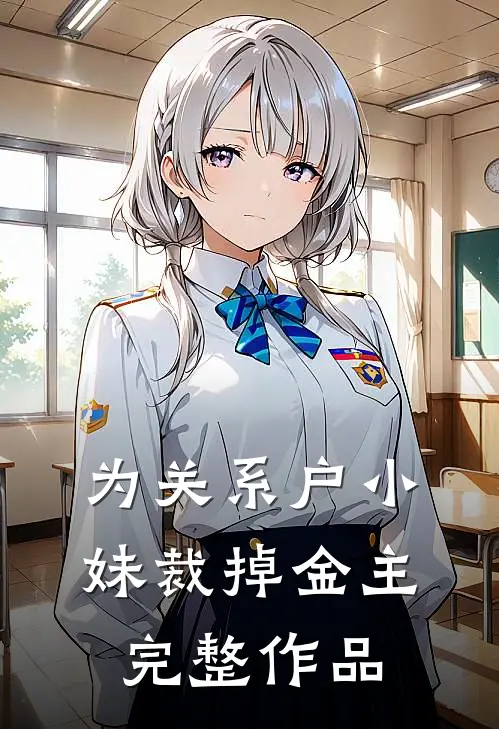为关系户小妹裁掉金主完整作品