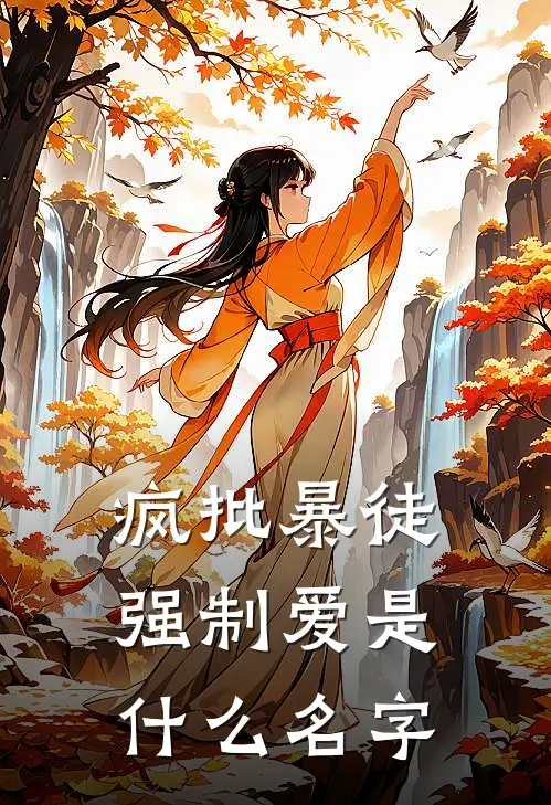 疯批暴徒强制爱是什么名字