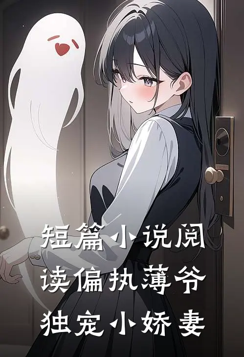 短篇小说阅读偏执薄爷独宠小娇妻