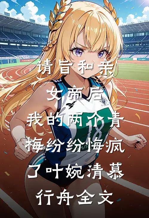 请旨和亲女帝后，我的两个青梅纷纷悔疯了叶婉清慕行舟全文