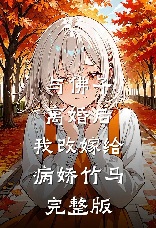 与佛子离婚后，我改嫁给病娇竹马完整版