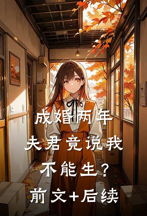成婚两年，夫君竟说我不能生？前文+后续