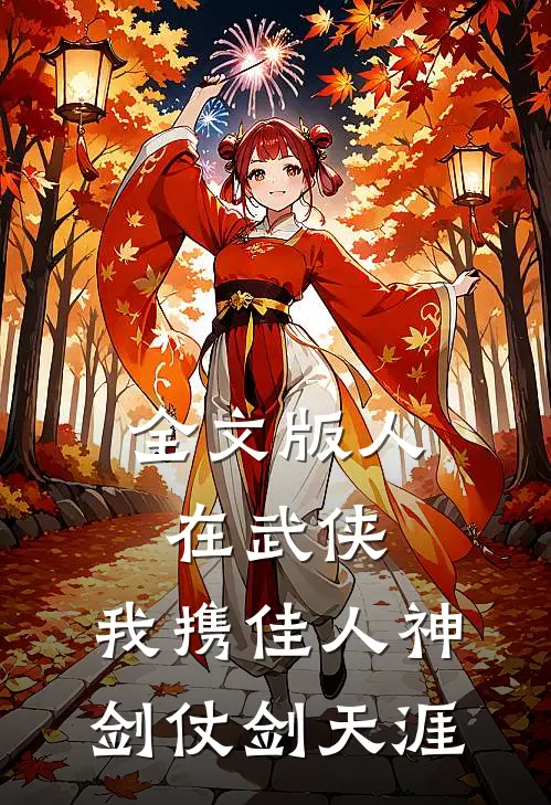 全文版人在武侠：我携佳人神剑仗剑天涯