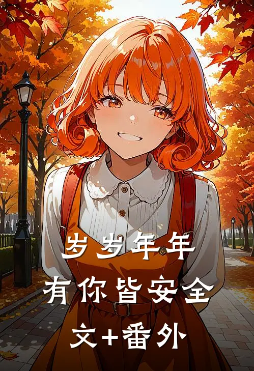 岁岁年年，有你皆安全文+番外