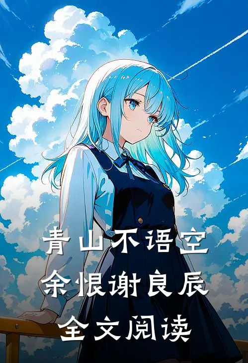 青山不语空余恨谢良辰全文阅读