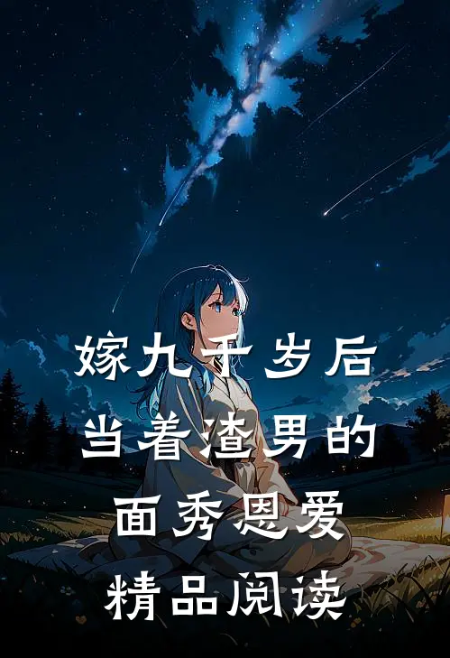 嫁九千岁后，当着渣男的面秀恩爱精品阅读
