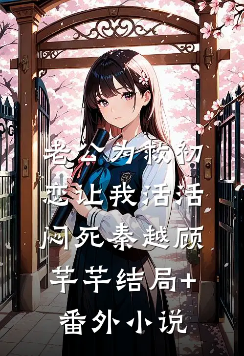 老公为救初恋让我活活闷死秦越顾芊芊结局+番外小说