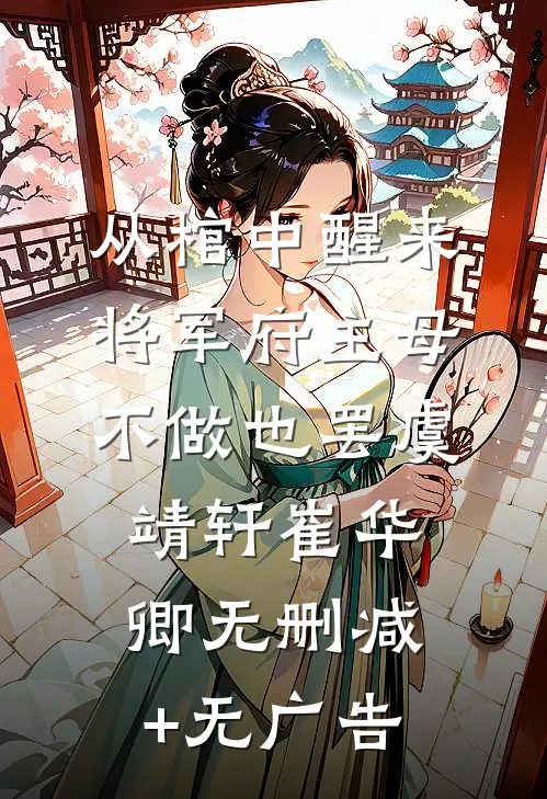 从棺中醒来：将军府主母，不做也罢虞靖轩崔华卿无删减+无广告