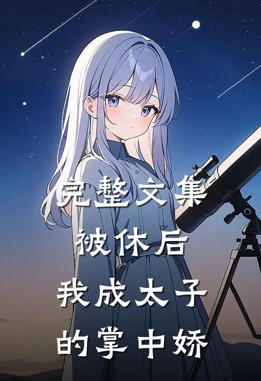 完整文集被休后，我成太子的掌中娇