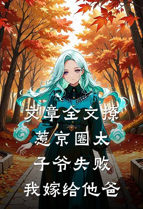 文章全文撩惹京圈太子爷失败，我嫁给他爸