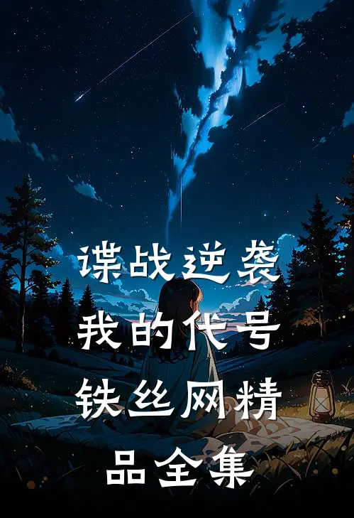 谍战逆袭：我的代号铁丝网精品全集