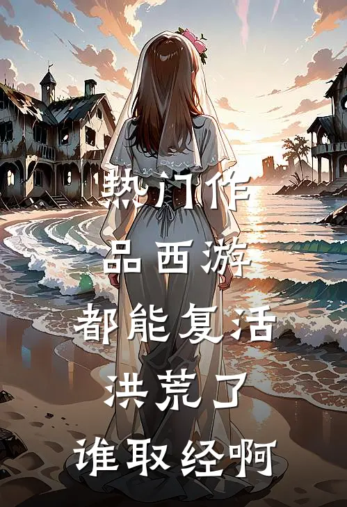 热门作品西游：都能复活洪荒了，谁取经啊
