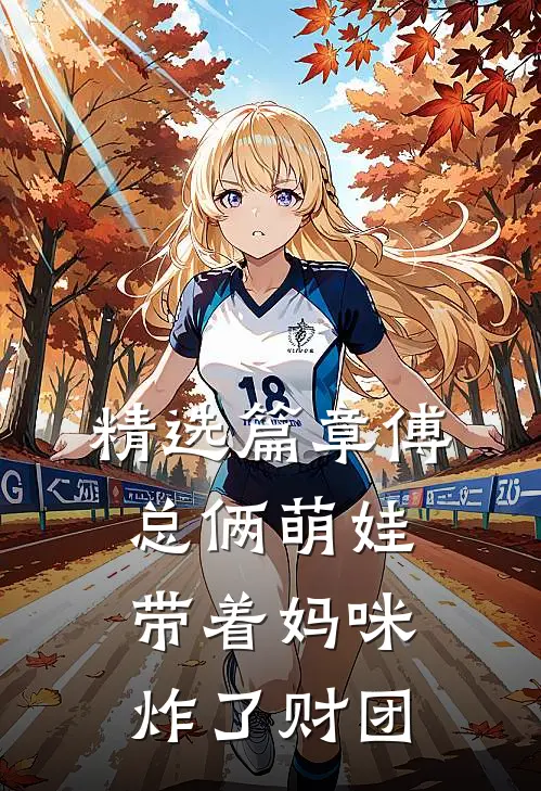 精选篇章傅总俩萌娃带着妈咪炸了财团