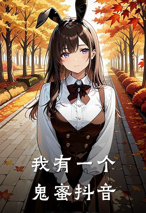 我有一个鬼蜜抖音