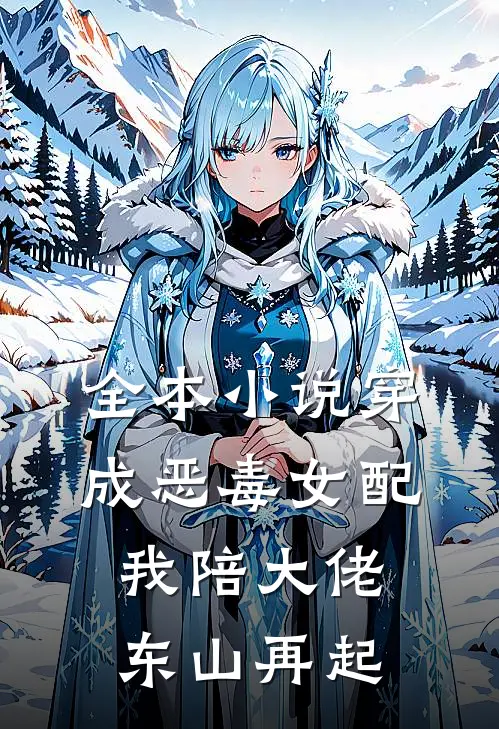 全本小说穿成恶毒女配，我陪大佬东山再起