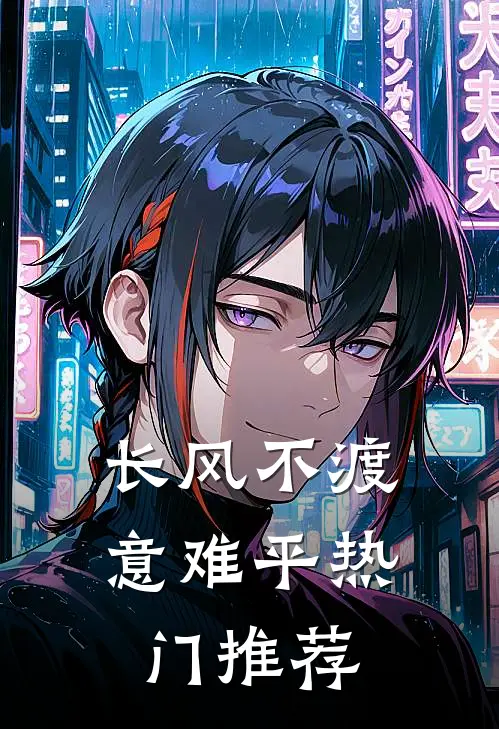长风不渡意难平热门推荐