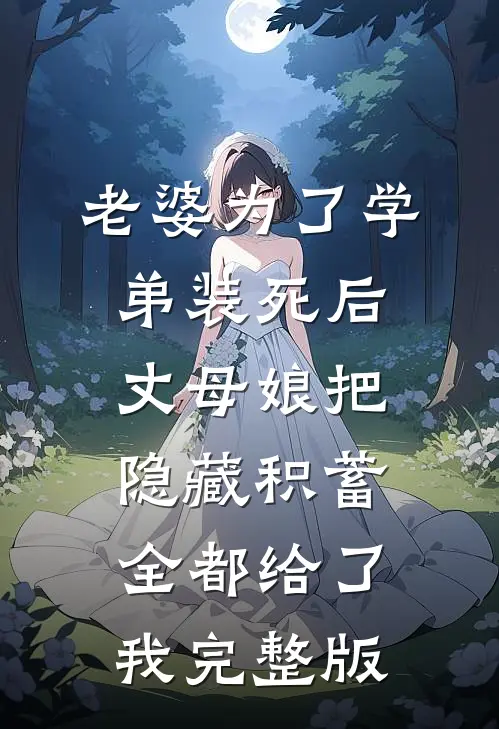 老婆为了学弟装死后，丈母娘把隐藏积蓄全都给了我完整版