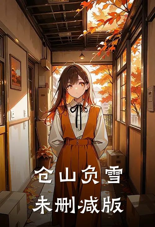 仓山负雪未删减版