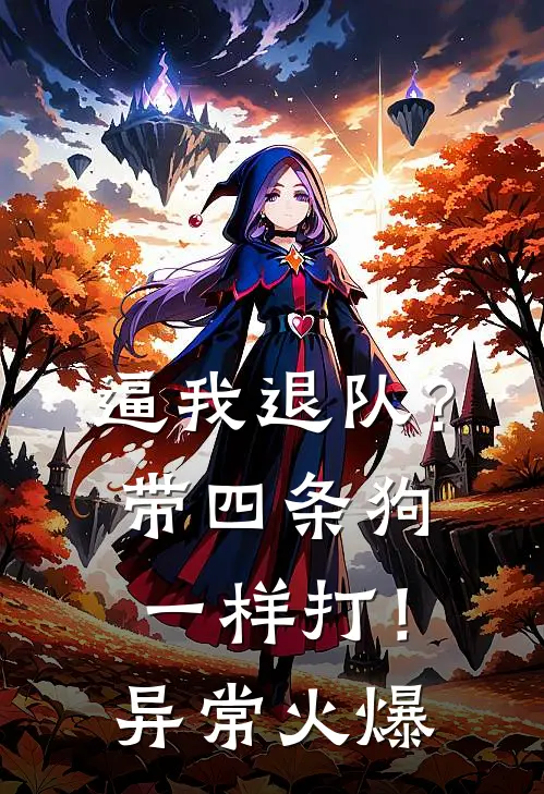 逼我退队？带四条狗一样打！异常火爆