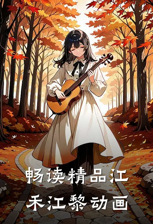 畅读精品江禾江黎动画