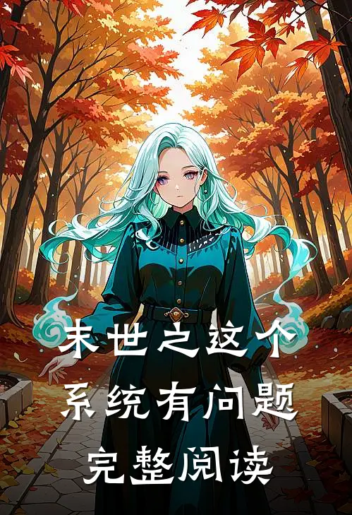 末世之这个系统有问题完整阅读
