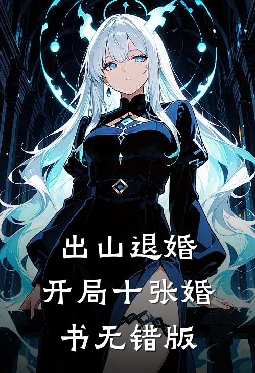 出山退婚，开局十张婚书无错版