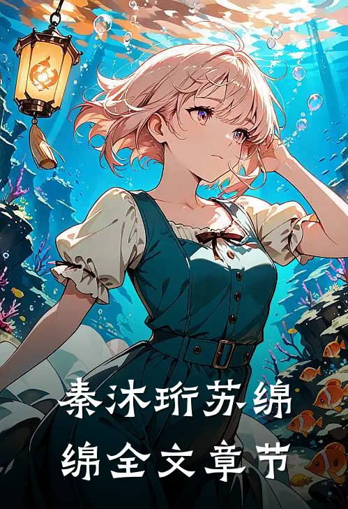 秦沐珩苏绵绵全文章节