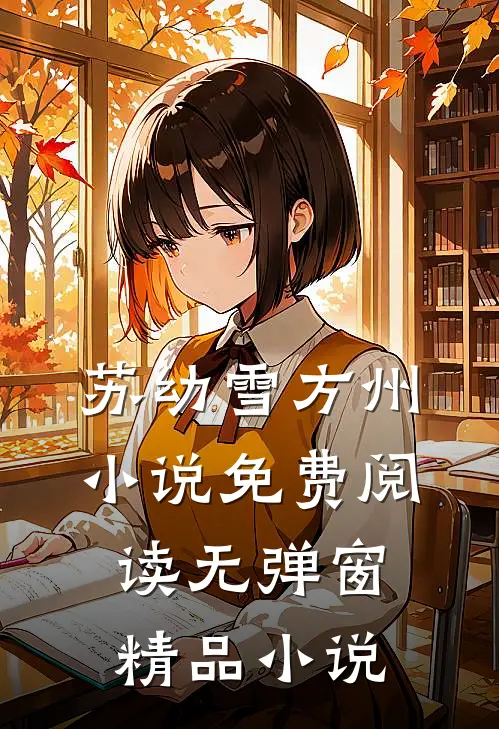 苏幼雪方州小说免费阅读无弹窗精品小说