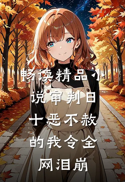 畅读精品小说审判日：十恶不赦的我令全网泪崩