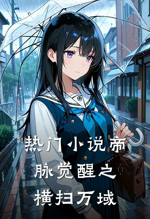 热门小说帝脉觉醒之横扫万域