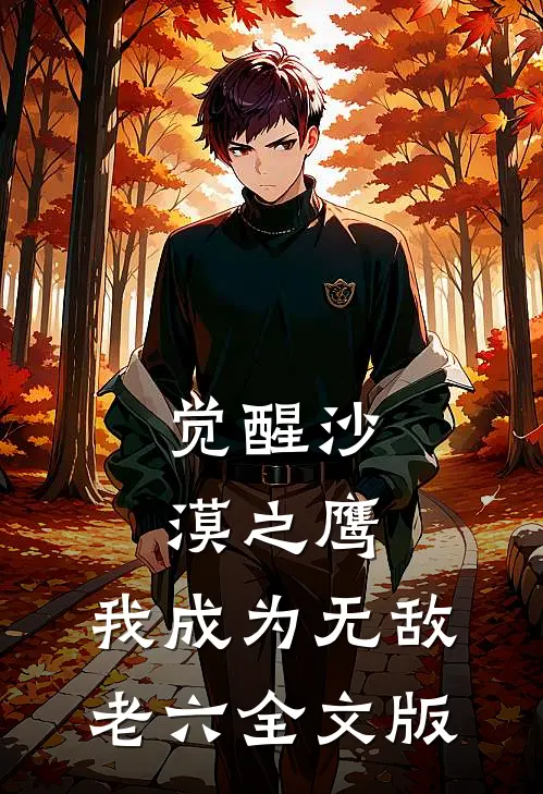 觉醒沙漠之鹰，我成为无敌老六全文版