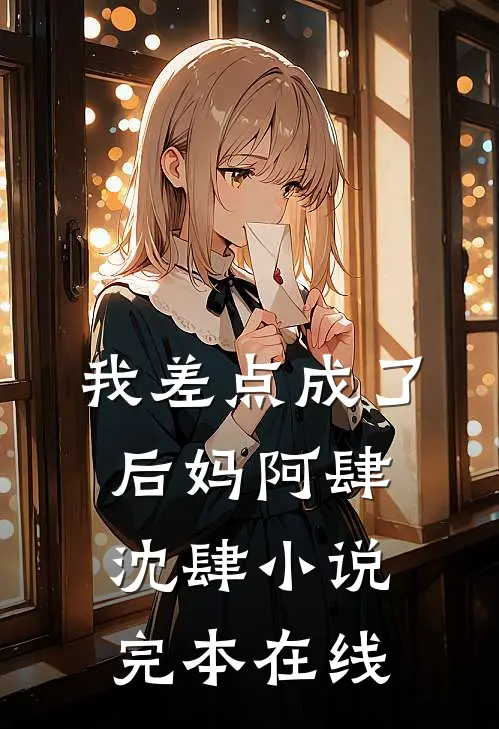 我差点成了后妈阿肆沈肆小说完本在线