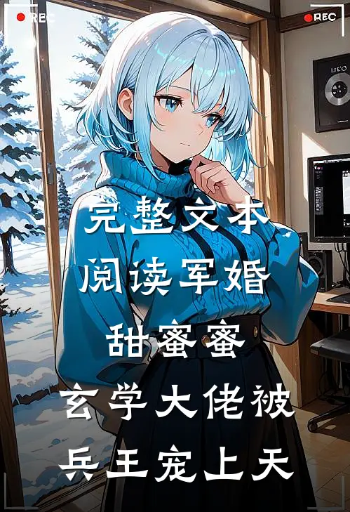 完整文本阅读军婚甜蜜蜜，玄学大佬被兵王宠上天