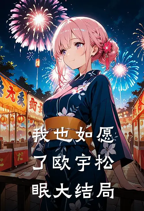 我也如愿了欧宇松眠大结局