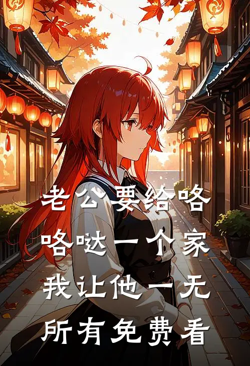 老公要给咯咯哒一个家，我让他一无所有免费看