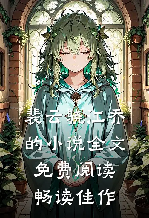裴云骁江乔的小说全文免费阅读畅读佳作