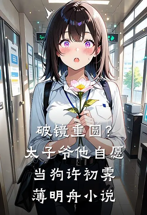 破镜重圆？太子爷他自愿当狗许初霁薄明舟小说