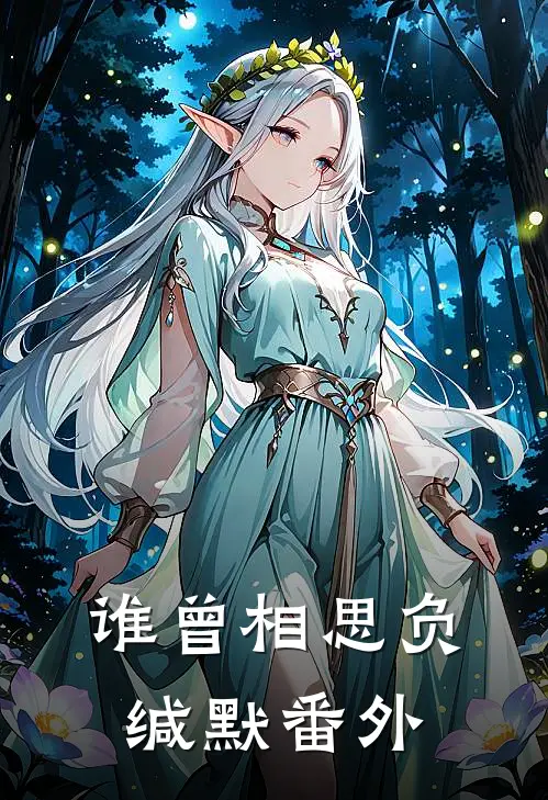 谁曾相思负缄默番外