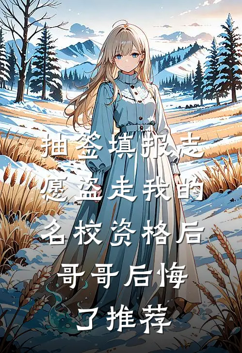 抽签填报志愿盗走我的名校资格后，哥哥后悔了推荐